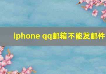 iphone qq邮箱不能发邮件